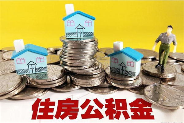 金昌离职后异地住房公积金怎么全部取出来（离职后公积金怎么异地提取）