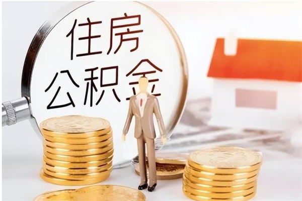 金昌辞职后取住房公积金（辞职后取住房公积金需要什么手续）