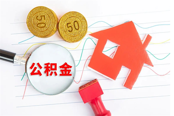 金昌个人住房离职公积金取出资料（个人离职提取公积金需要哪些资料）