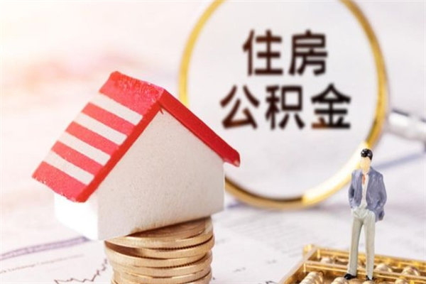 金昌公积金离职后才能取吗（住房公积金离职后可以取吗）