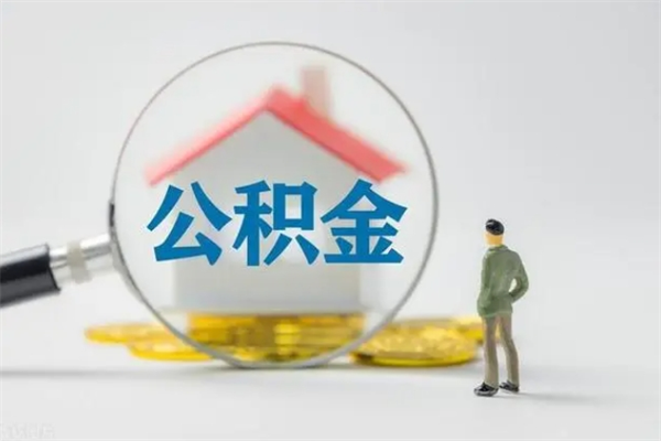 金昌怎么把公积金提出来（怎么把住房公积金提出来）