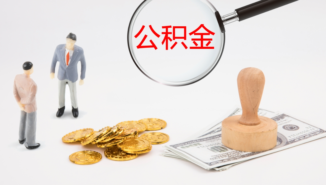 金昌离职可以一次性取公积金吗（员工离职公积金是否可以一次性提取）