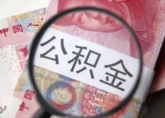 金昌离职取公积金（离职取公积金怎么取）