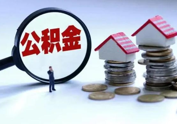 金昌离职领取住房公积金（离职了怎样领取公积金）