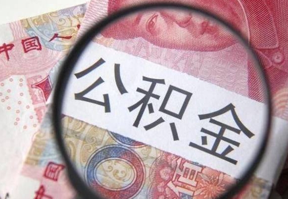 金昌公积金代取（公积金代取条件）