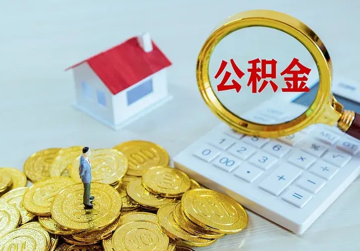 金昌封存公积金咋取（封存后的公积金怎么取）