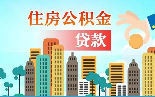 金昌省直公积金封存怎么取出来（省直公积金封存了还可以贷款吗）