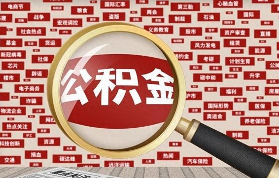 金昌封存状态下的公积金怎么取（封存了的公积金怎么提取出来）